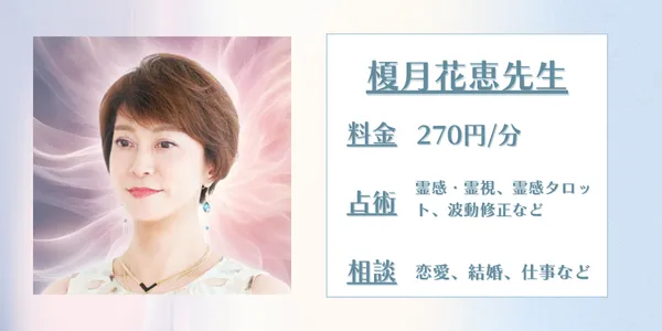 SATORI電話占い榎月花恵先生