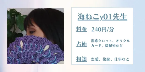 電話占いココナラ海ねこy01先生