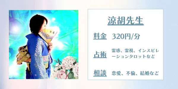 電話占いアリス　涼胡先生