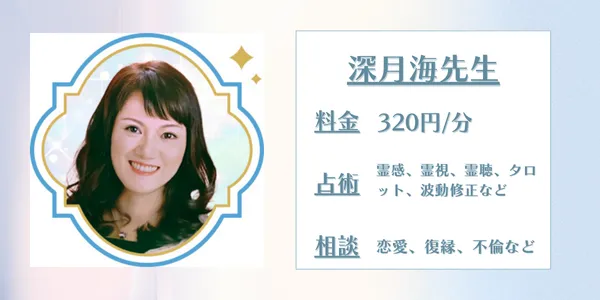 電話占いセラ　深月海先生
