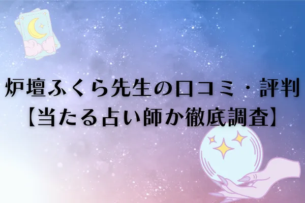 炉壇ふくら先生　電話占いウィル　口コミ