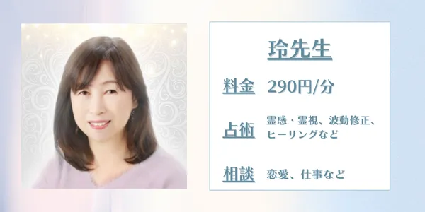 SATORI電話占い玲先生