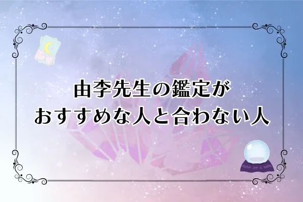 由李先生 電話占いカリス 口コミ