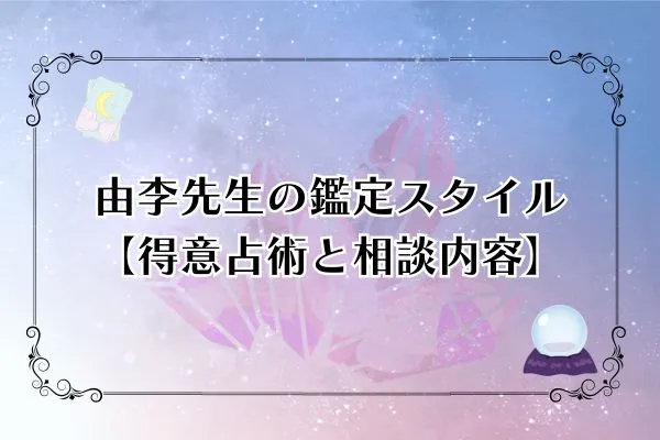 由李先生 電話占いカリス 口コミ
