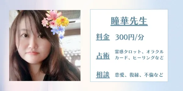 電話占いココナラ瞳華先生