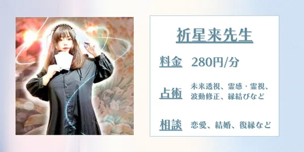 電話占いコメット　祈星来先生