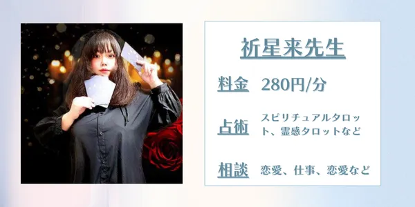 電話占いエトワール　祈星来先生