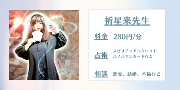 電話占いアトランティス 祈星来先生