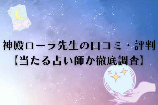 神殿ローラ先生　電話占いウィル　　口コミ