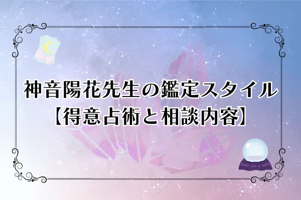 神音陽花先生　電話占いウィル　口コミ