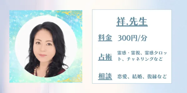 電話占いデスティニー　祥.先生