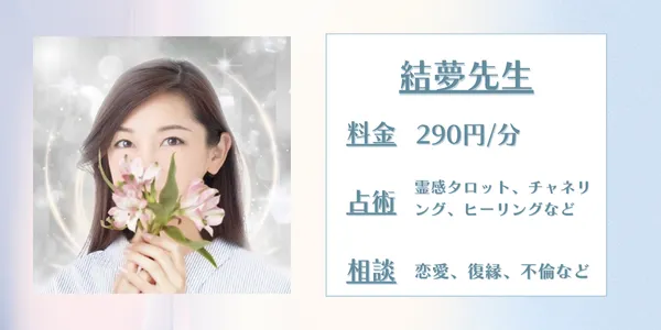 SATORI電話占い結夢先生