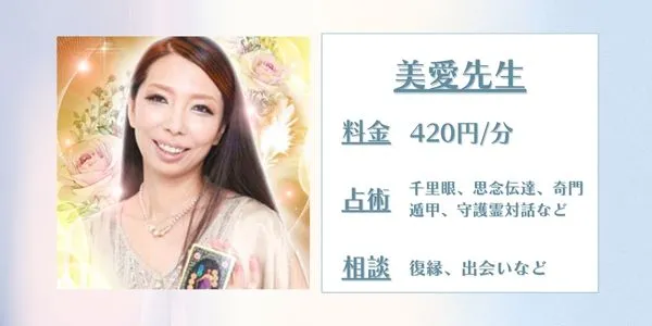 美愛先生 電話占いピュアリ 口コミ