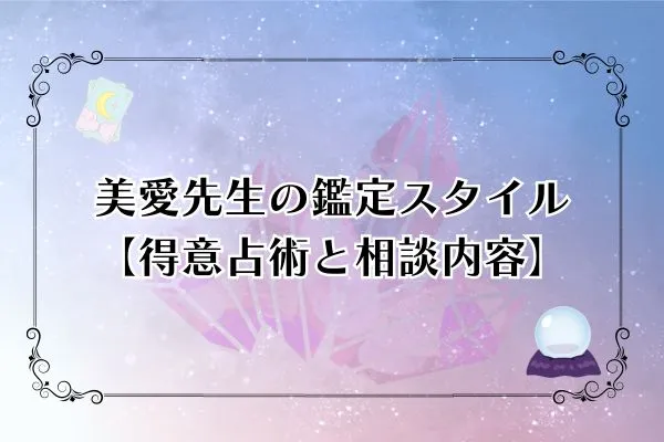 美愛先生 電話占いピュアリ 口コミ
