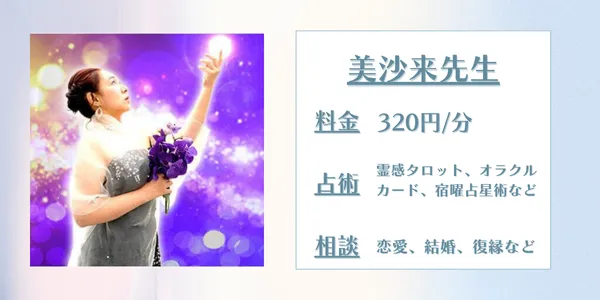 電話占いアトランティス 美沙来先生