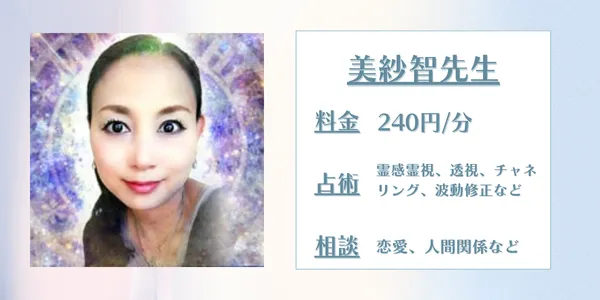 電話占いリエル　美紗智先生