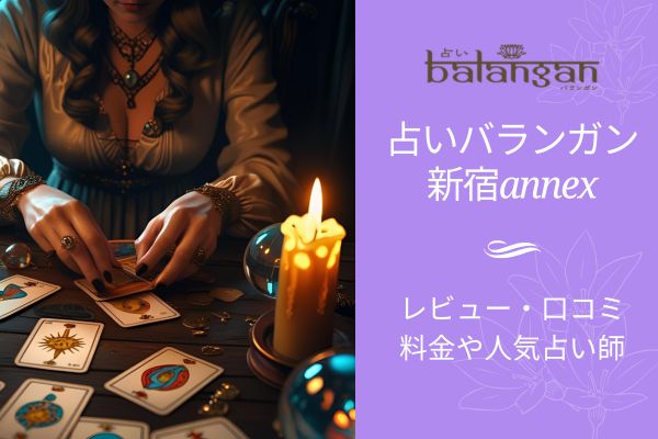 占いバランガン新宿