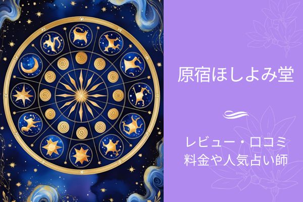 原宿ほしよみ堂