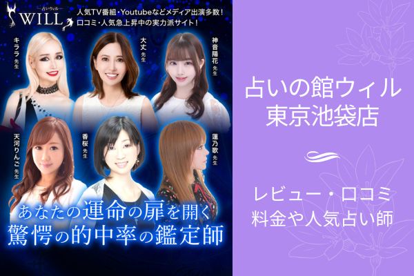 占いの館ウィル東京池袋