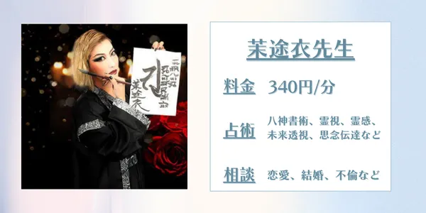 電話占いエトワール　茉途衣先生