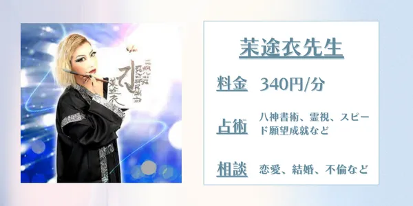 電話占いアトランティス 茉途衣先生