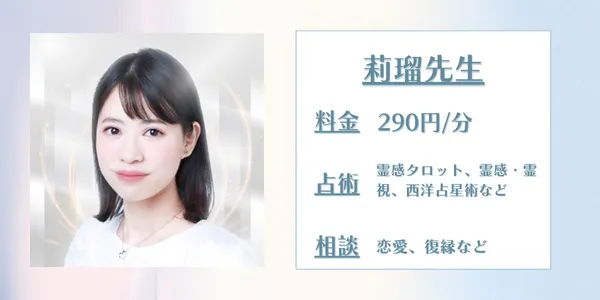 SATORI電話占い莉瑠先生