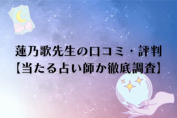 蓮乃歌（れのか）先生　電話占いウィル　口コミ
