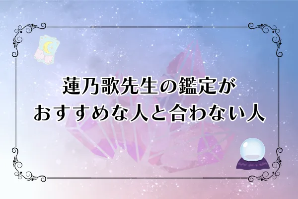 蓮乃歌（れのか）先生　電話占いウィル　口コミ