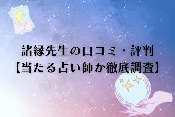 諸縁先生　電話占いカリス　口コミ