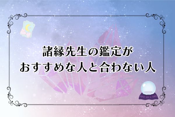 諸縁先生　電話占いカリス　口コミ