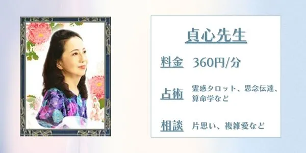貞心先生 電話占いウィル 口コミ