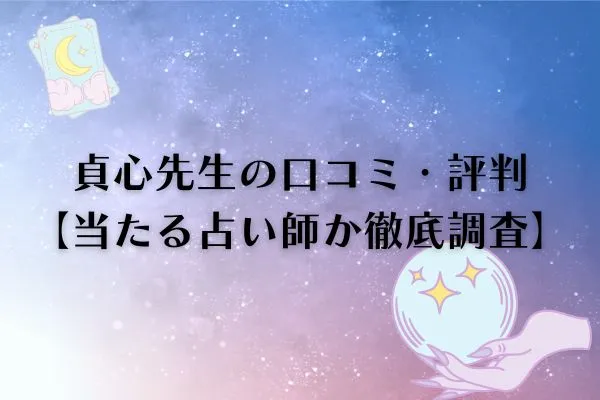 貞心先生 電話占いウィル 口コミ