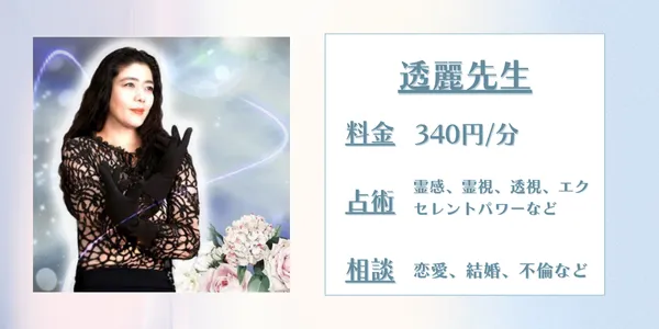 電話占いアリス　透麗先生