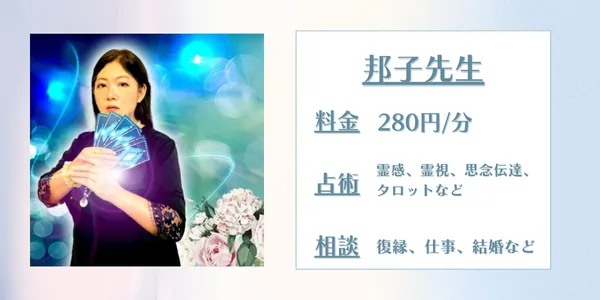 電話占いアリス　邦子先生