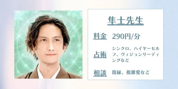 隼士先生 電話占いカリス 口コミ