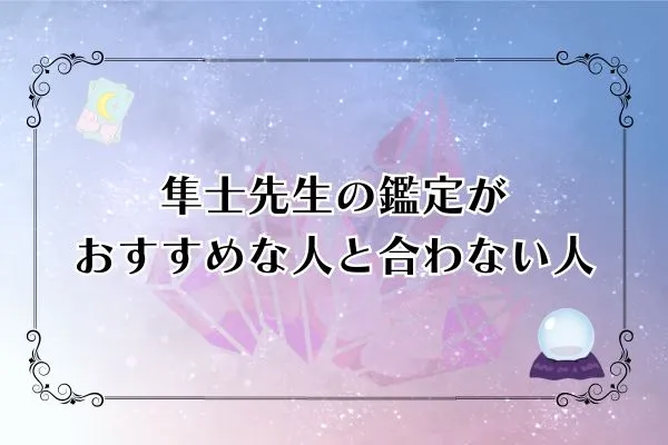 隼士先生 電話占いカリス 口コミ