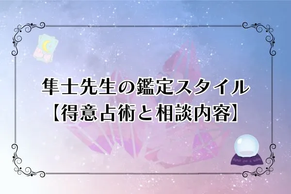 隼士先生 電話占いカリス 口コミ