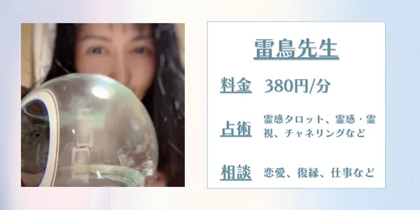 電話占いココナラ雷鳥先生