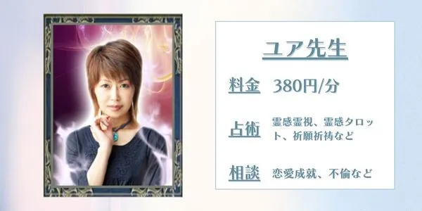 ユア先生 電話占いウィル 口コミ
