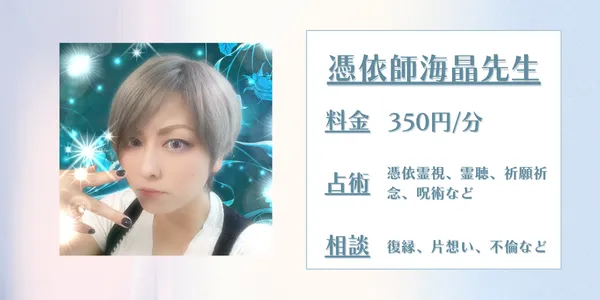 電話占い師名鑑プラス 憑依師海晶先生