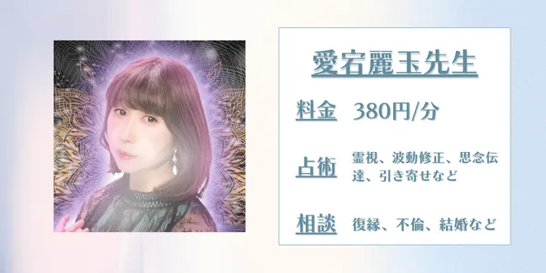 電話占い師名鑑プラス 愛宕麗玉先生