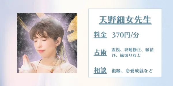 電話占い師名鑑プラス 天野鈿女先生