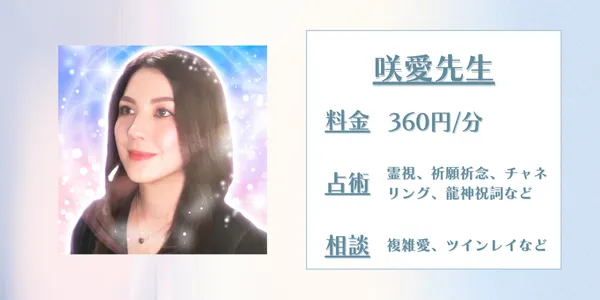 電話占い師名鑑プラス 咲愛先生