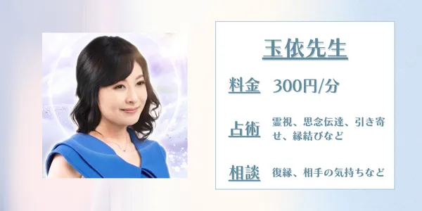 電話占い師名鑑プラス 玉依先生