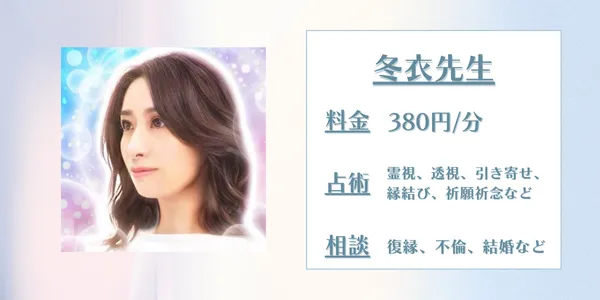 電話占い師名鑑プラス 冬衣先生