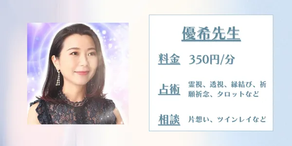 電話占い師名鑑プラス 優希先生