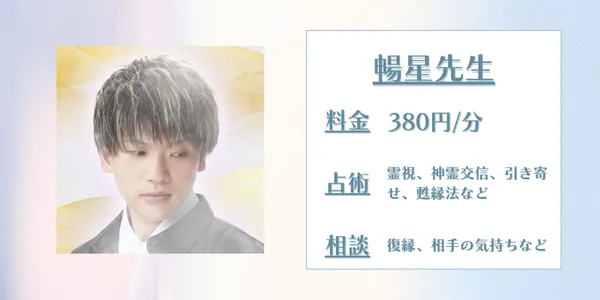 電話占い師名鑑プラス 暢星先生