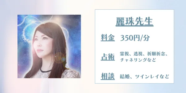 電話占い師名鑑プラス 麗珠先生