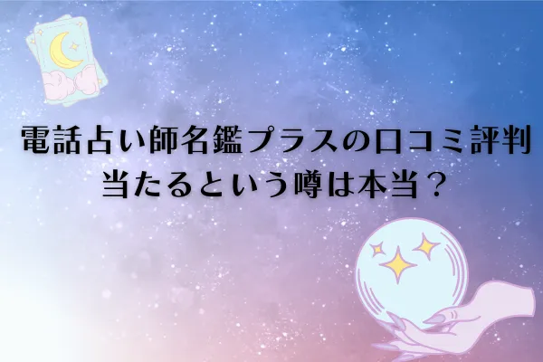 電話占い師名鑑プラス 口コミ