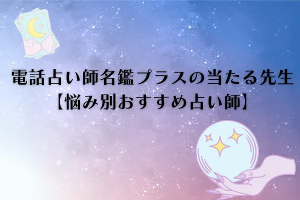 電話占い師名鑑プラス 当たる先生